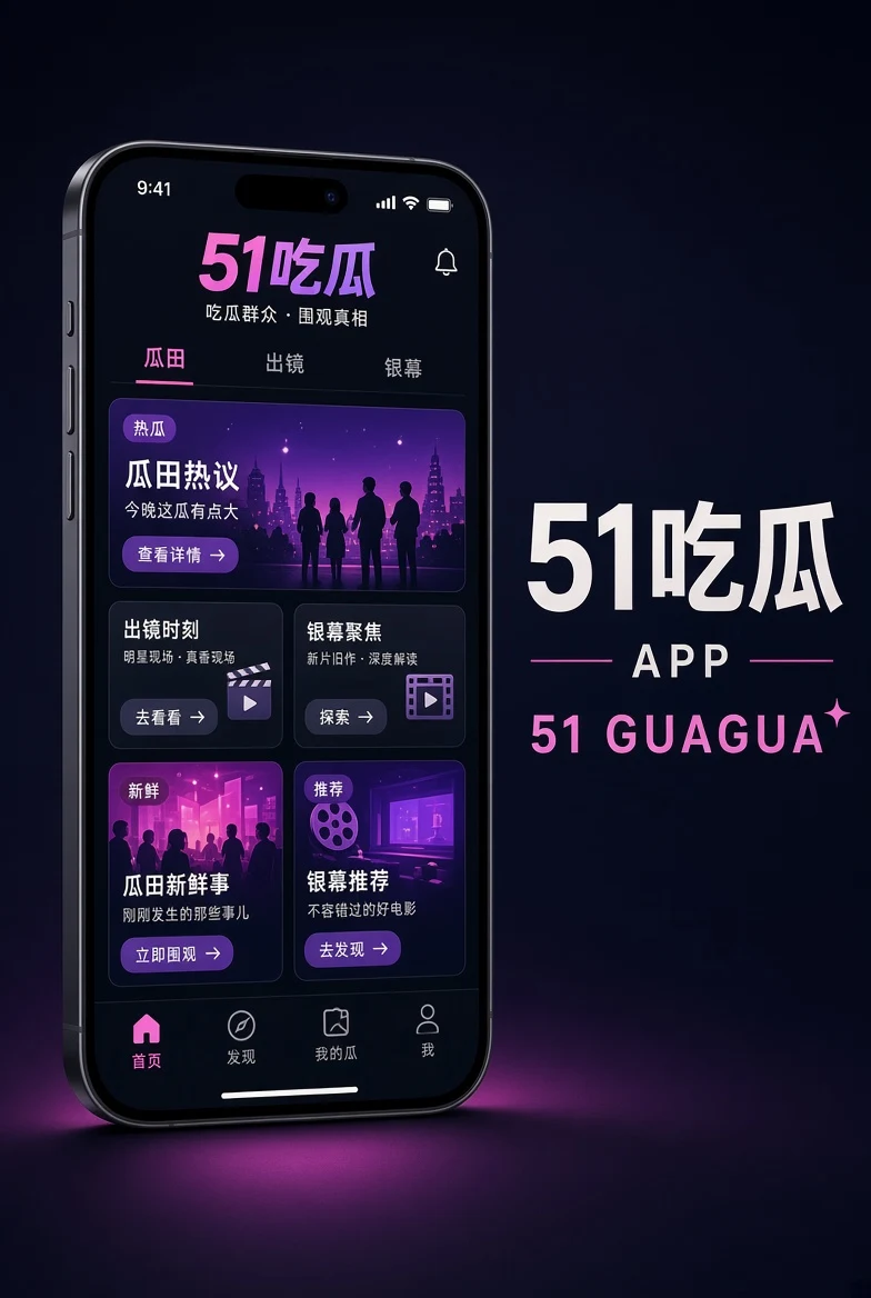 51吃瓜移动端浏览视觉